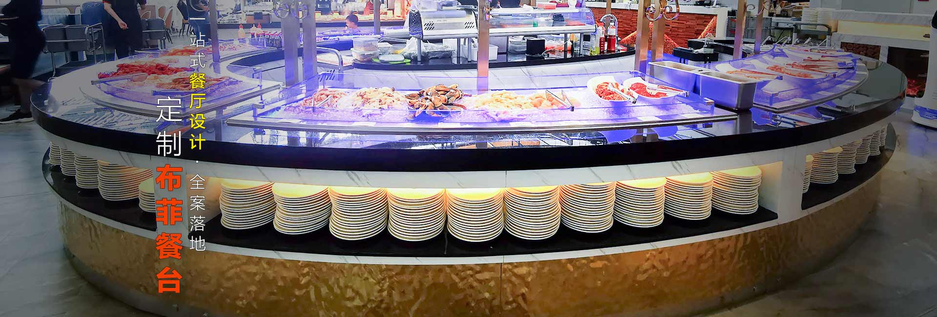 德国自助餐厅布菲台自助餐台定制