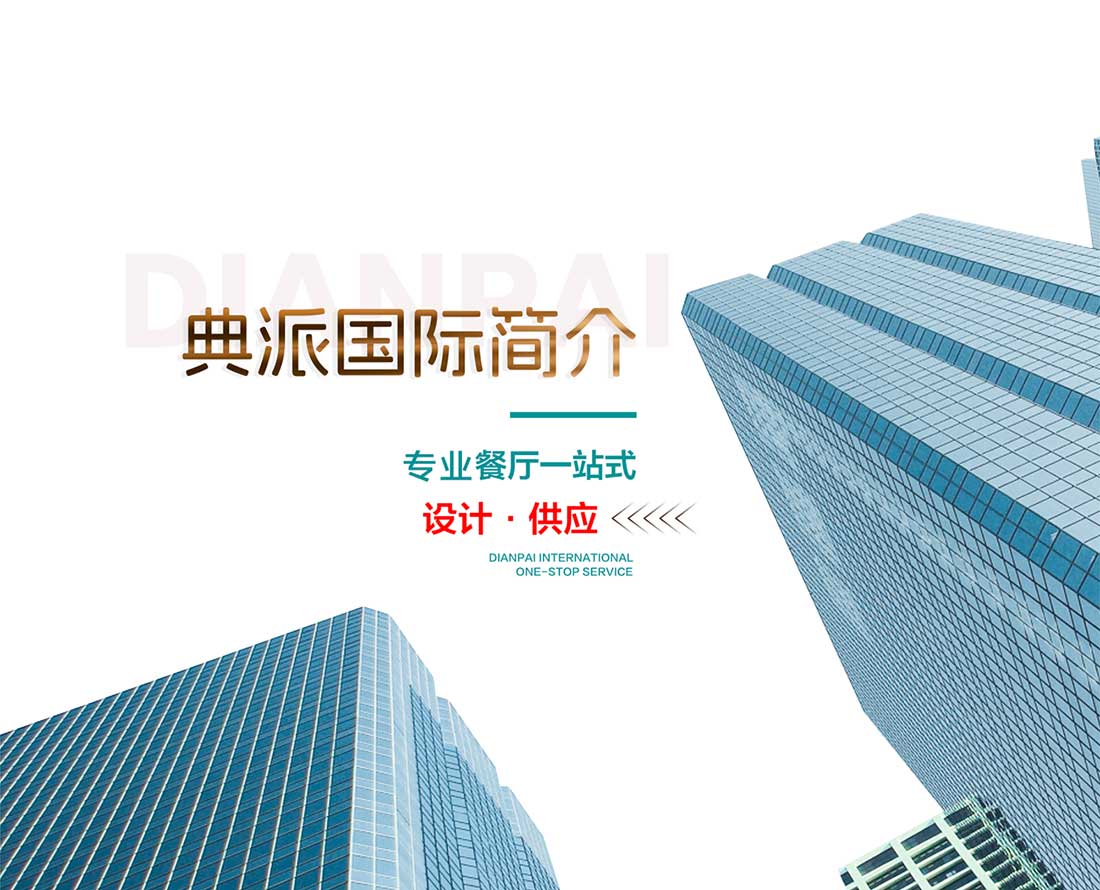 典派国际-佛山典派厨具-自助餐台定制